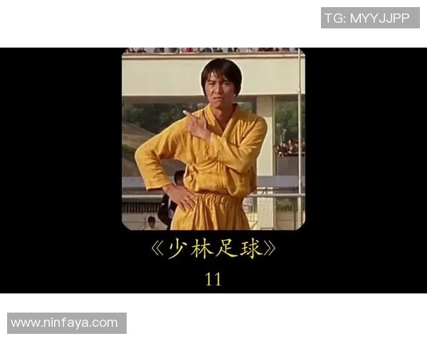 少林足球明星版：传奇武侠与足球激情的完美结合之旅